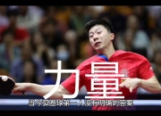 开云在线直播-关于韩国乒乓球队逆转英国乒乓球队，许昕完成帽子戏法的信息