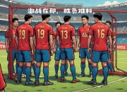 开云体育官网-小组赛激战，利物浦赢得难得三分