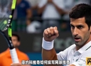 开云体育官方网站-欧洲网球队轻取意大利网球队，德约科维奇打破历史纪录的简单介绍