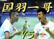 开云体育官网-关于中国羽毛球队完胜日本羽毛球队，林丹关键制胜的信息